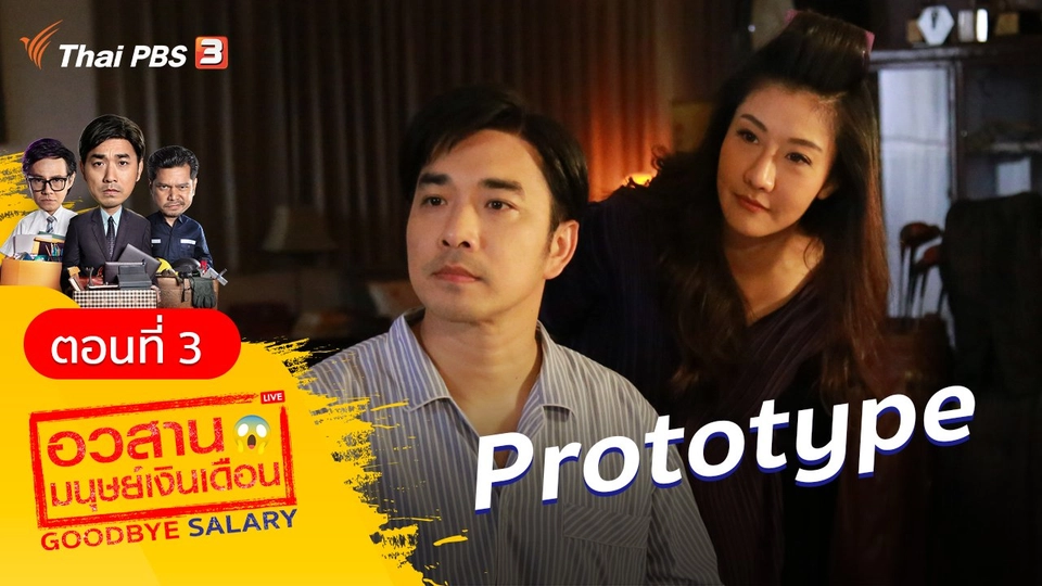 ละคร อวสานมนุษย์เงินเดือน : ตอนที่ 3 ​Prototype