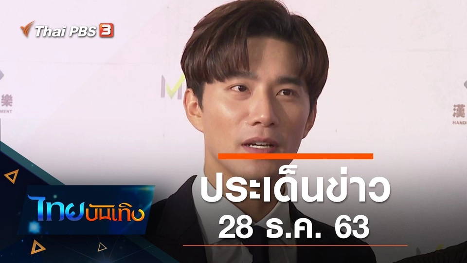 ประเด็นข่าว (28 ธ.ค. 63)