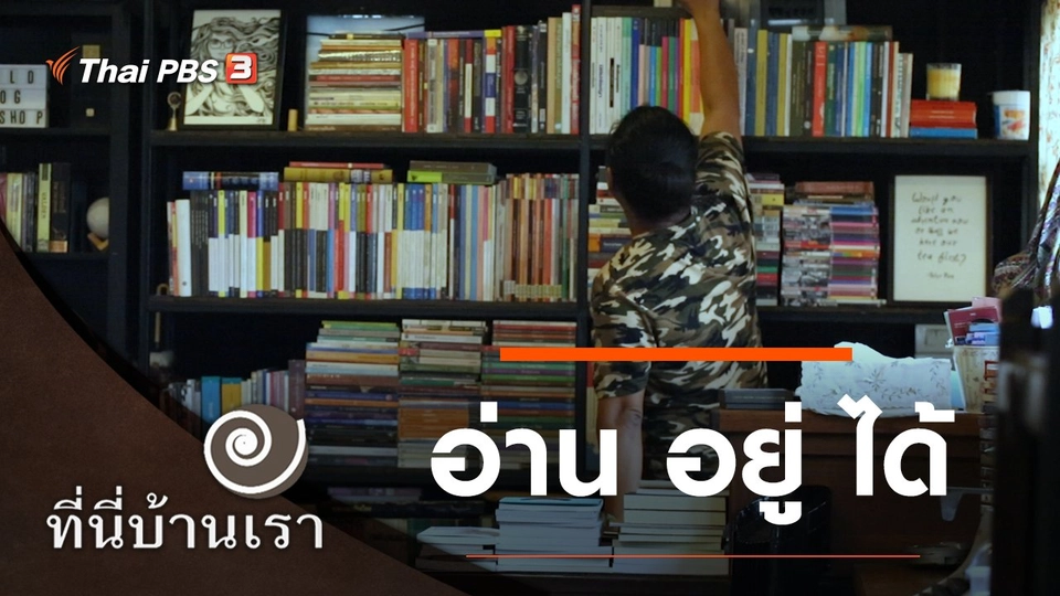 อ่าน อยู่ ได้