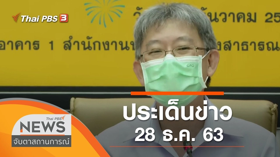 ประเด็นข่าว (28 ธ.ค. 63)
