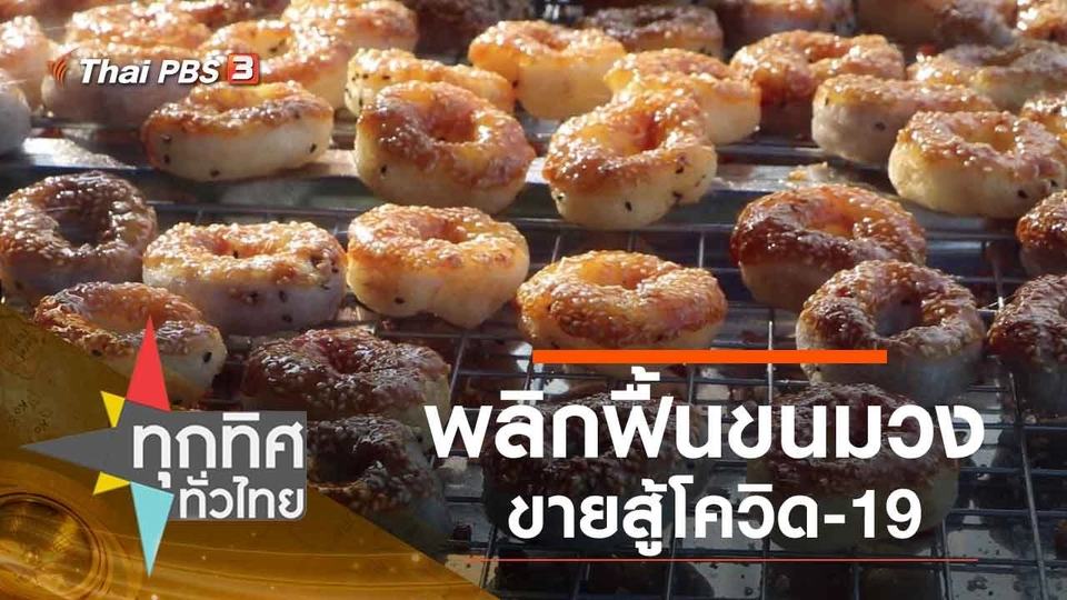 ประเด็นข่าว (4 ม.ค. 64)