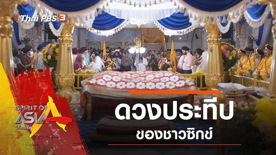 ดวงประทีปของชาวซิกข์