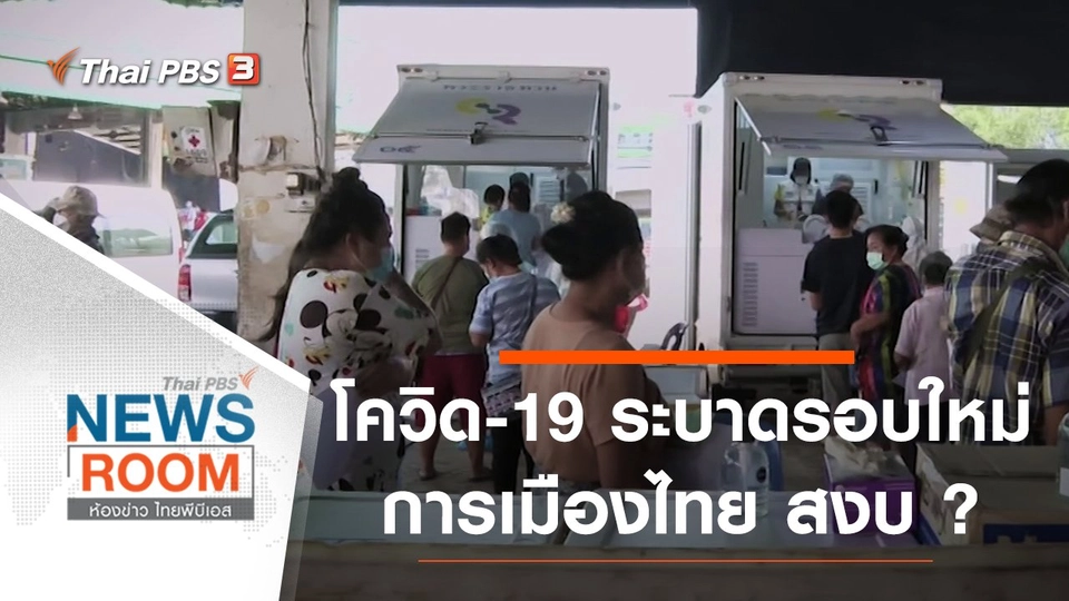 ประเด็นข่าว (27 ธ.ค. 63)