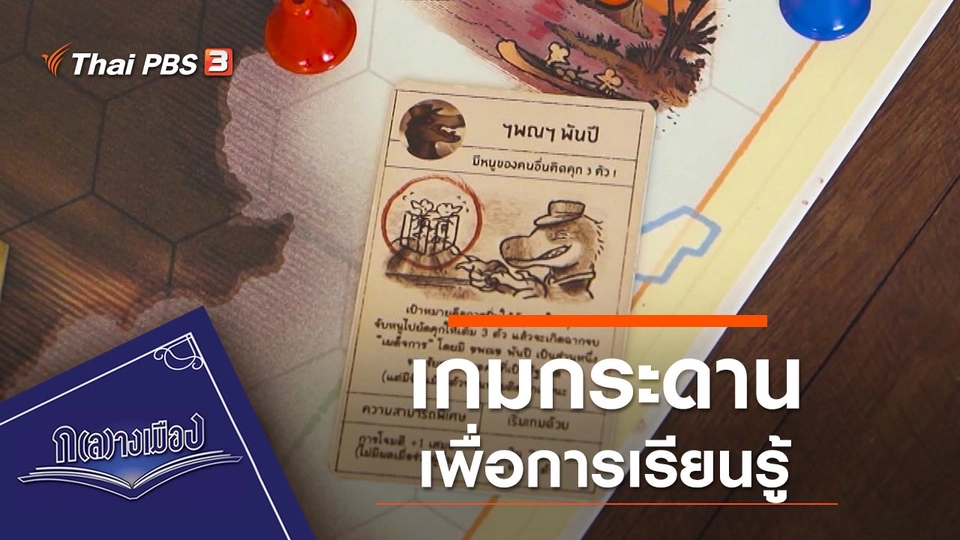 เกมกระดานเพื่อการเรียนรู้