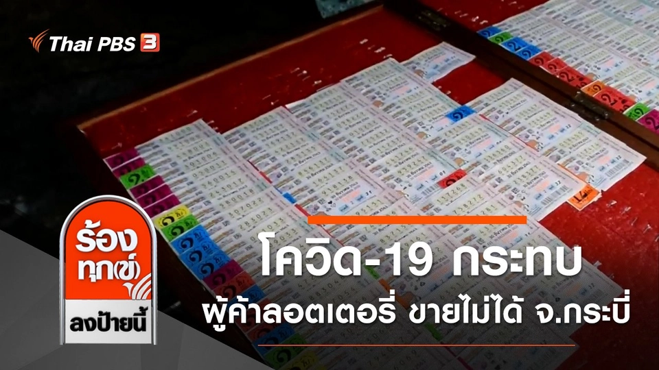 โควิด-19 กระทบผู้ค้าลอตเตอรี่ ขายไม่ได้ จ.กระบี่