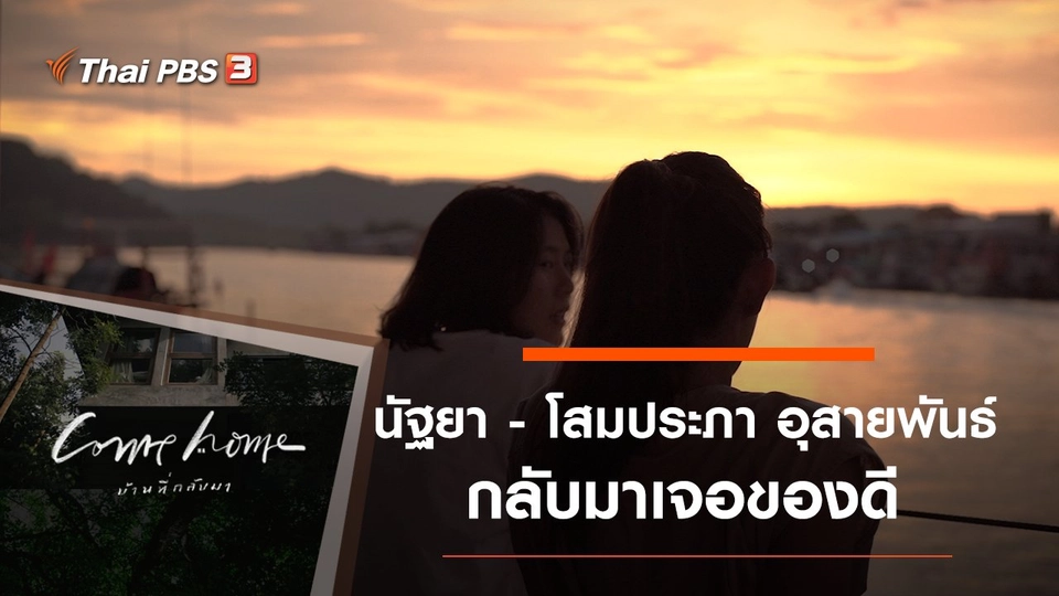 นัฐยา - โสมประภา อุสายพันธ์ : กลับมาเจอของดี