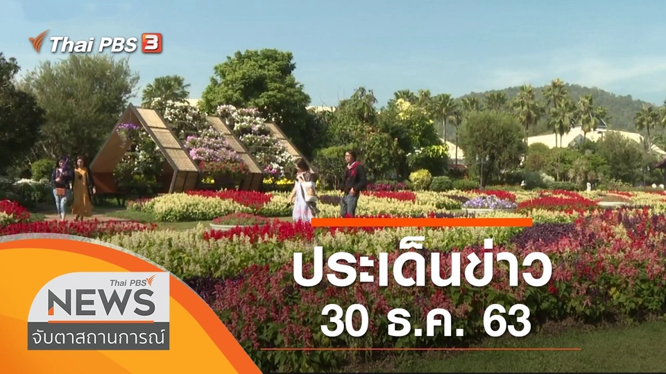 ประเด็นข่าว (30 ธ.ค. 63)