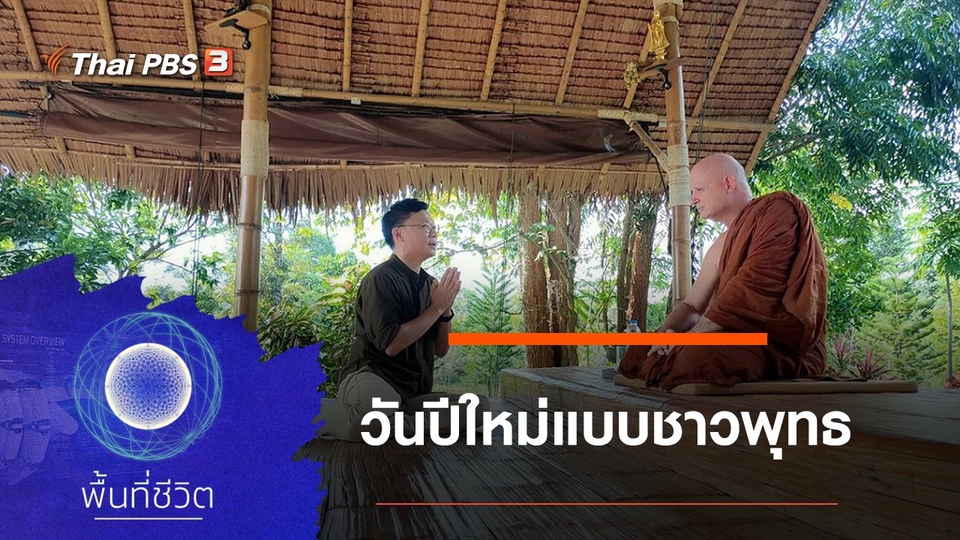 วันปีใหม่แบบชาวพุทธ