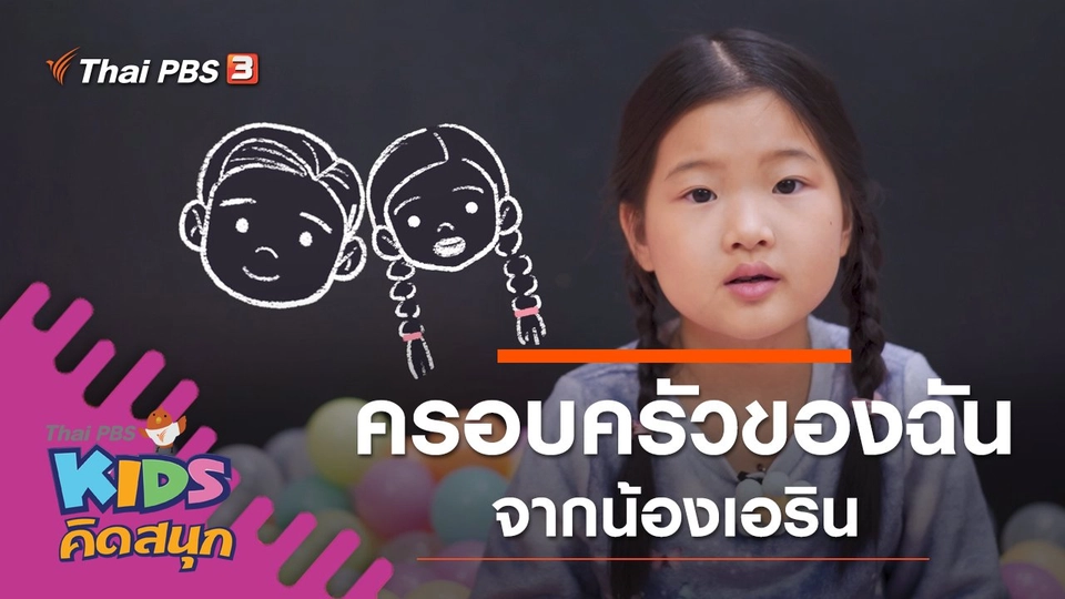 ครอบครัวของฉัน จากน้องเอริน