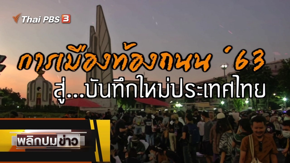 การเมืองท้องถนน '63 สู่...บันทึกใหม่ประเทศไทย