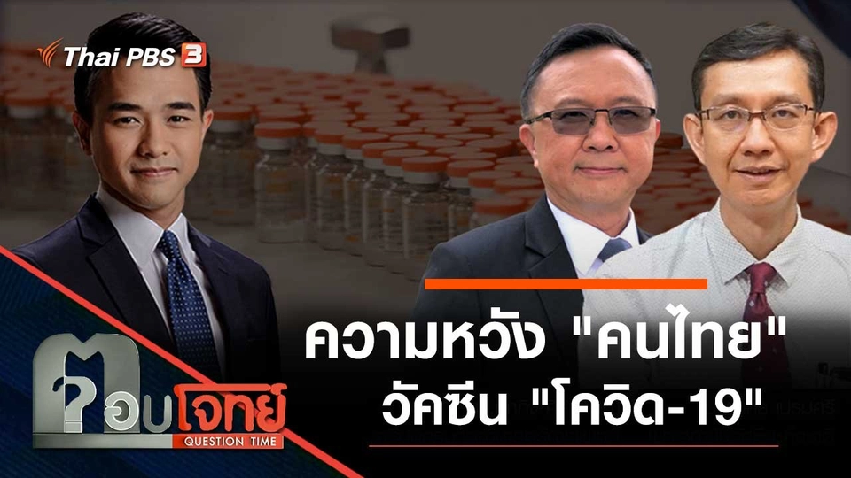ความหวัง "คนไทย" วัคซีน "โควิด-19"