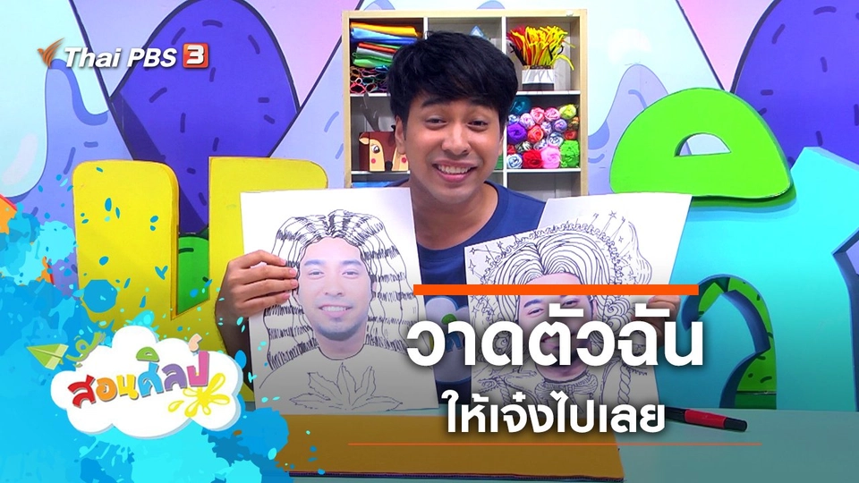 วาดตัวฉันให้เจ๋งไปเลย