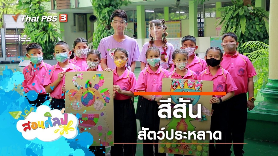 สีสันสัตว์ประหลาด