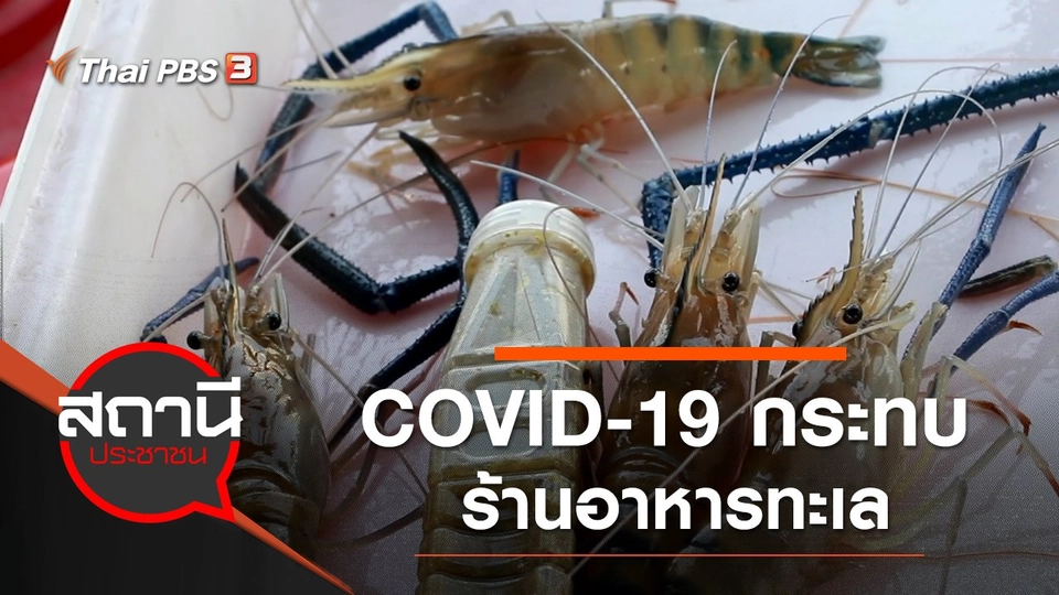 ​COVID-19 กระทบร้านอาหารทะเล