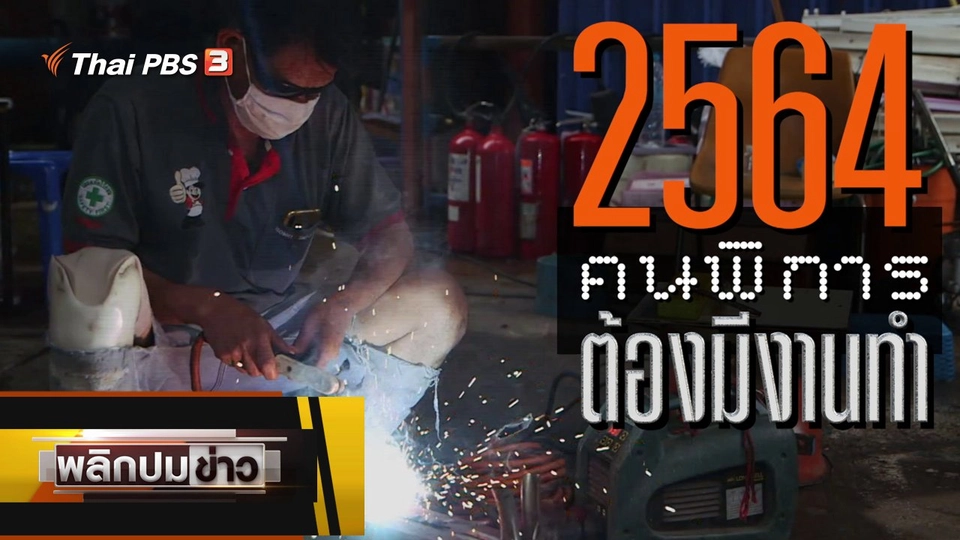 2564 คนพิการต้องมีงานทำ