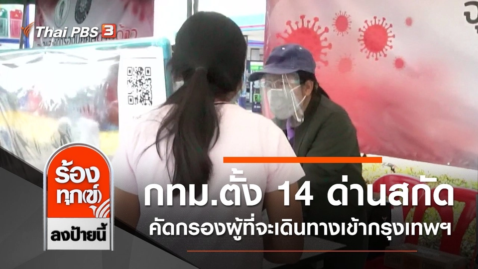 กทม.ตั้ง 14 ด่านสกัดโควิด-19 คัดกรองผู้ที่จะเดินทางเข้ากรุงเทพฯ