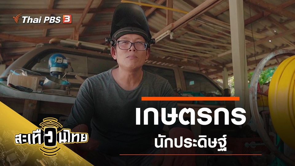 เกษตรกรนักประดิษฐ์