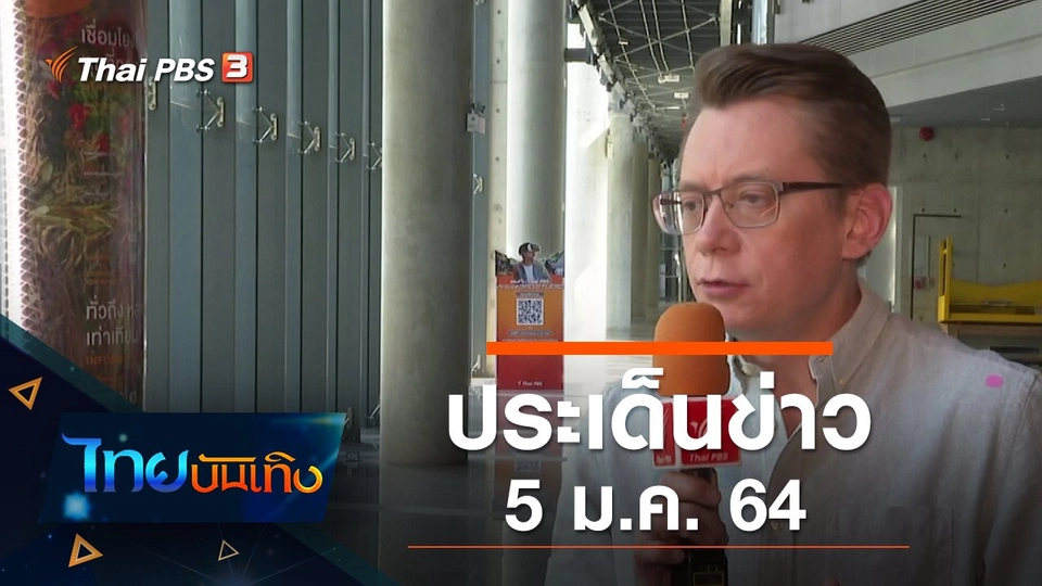 ประเด็นข่าว (5 ม.ค. 64)
