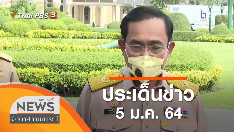 ประเด็นข่าว (5 ม.ค. 64)