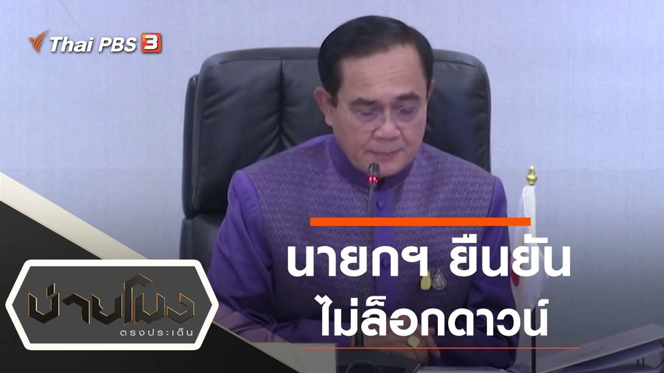 ประเด็นข่าว (5 ม.ค. 64)