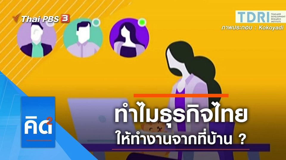 ทำไม ธุรกิจไทยให้ทำงานจากที่บ้าน ?