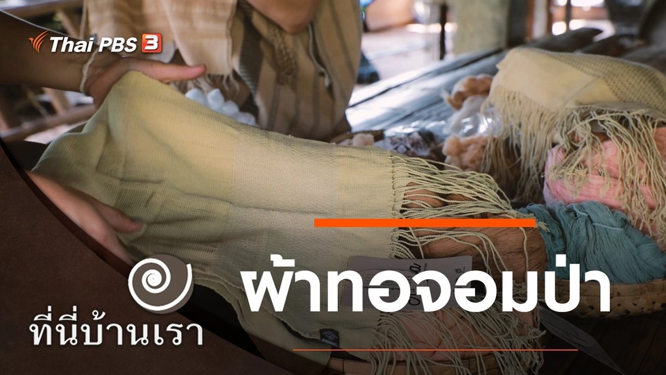 ผ้าทอจอมป่า