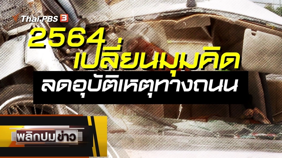 2564 เปลี่ยนมุมคิด ลดอุบัติเหตุทางถนน