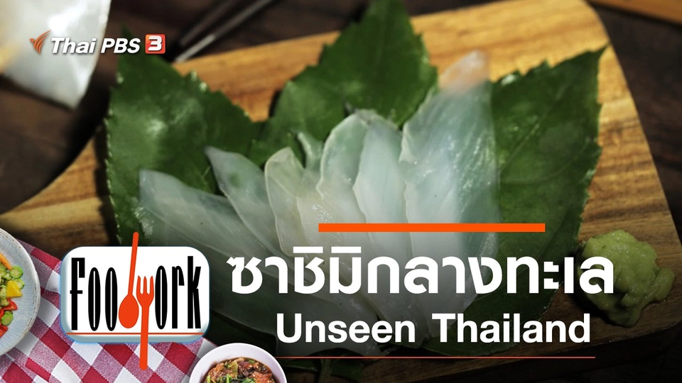 ซาชิมิกลางทะเล