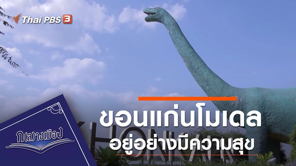 ขอนแก่นโมเดล