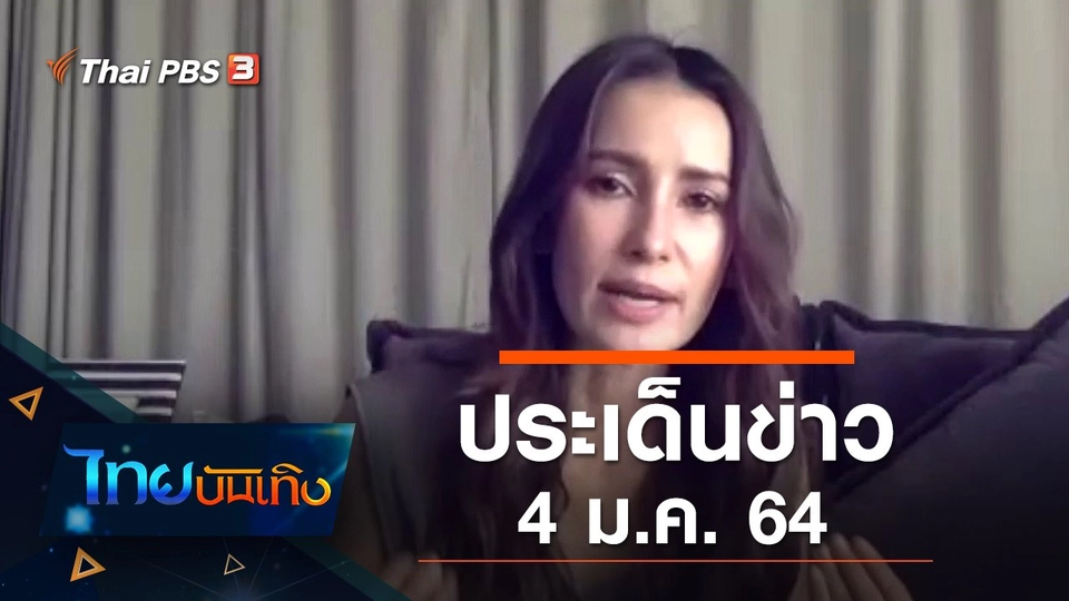 ประเด็นข่าว (4 ม.ค. 64)