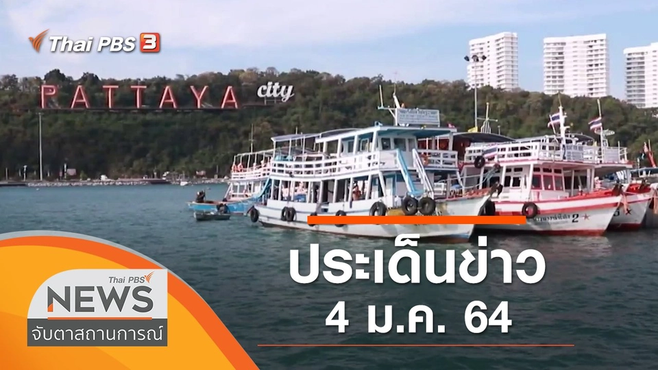ประเด็นข่าว (4 ม.ค. 64)