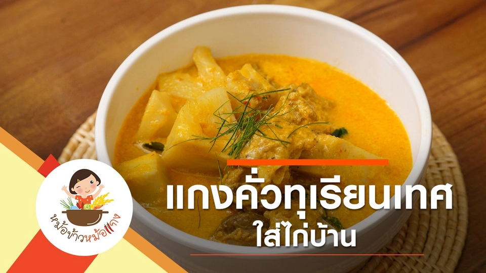 แกงคั่วทุเรียนเทศไก่บ้าน