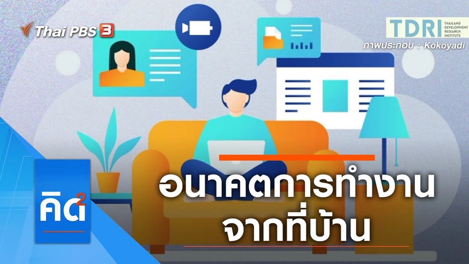 อนาคตการทำงานจากที่บ้าน