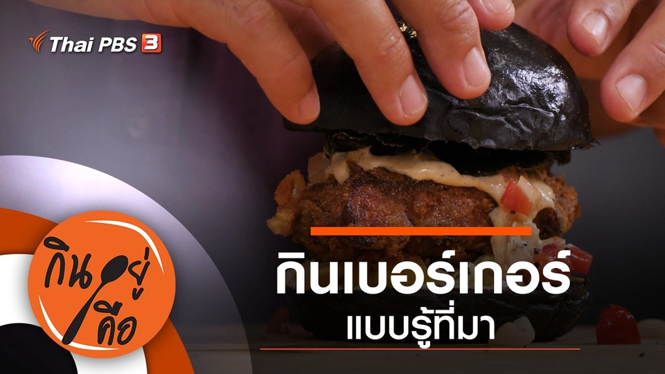 กินเบอร์เกอร์แบบรู้ที่มา