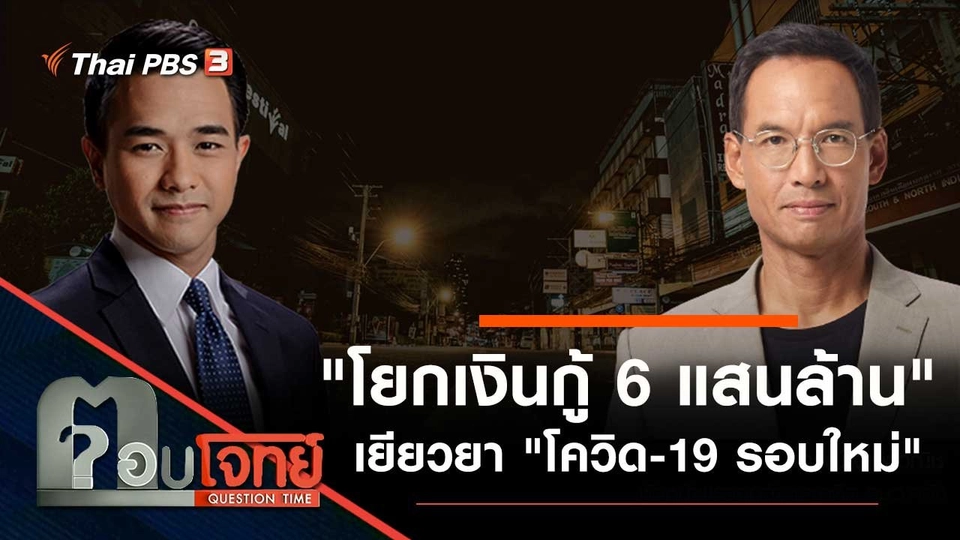 "โยกเงินกู้ 6 แสนล้าน" เยียวยา "โควิด-19 รอบใหม่"