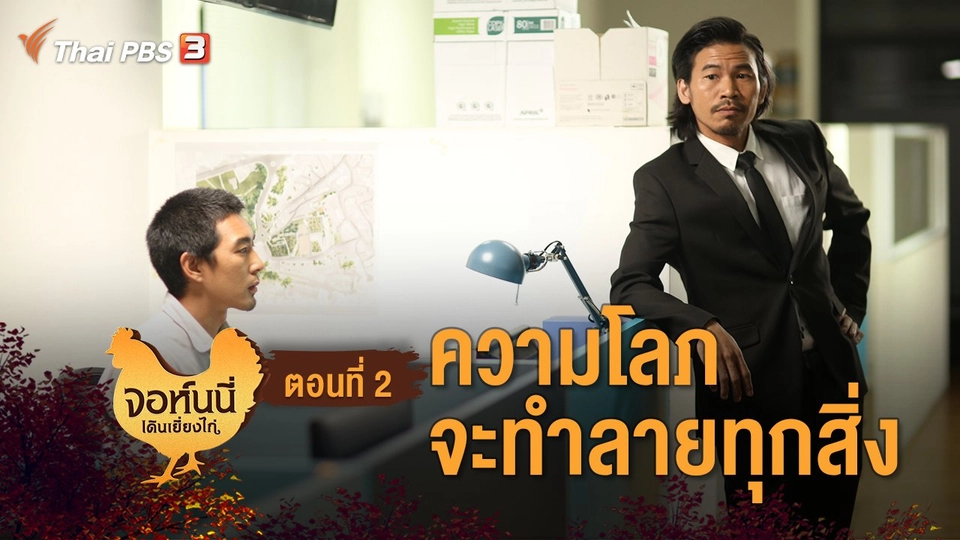 ละคร จอห์นนี่เดินเยี่ยงไก่ : ตอนที่ 2 ความโลภจะทำลายทุกสิ่ง