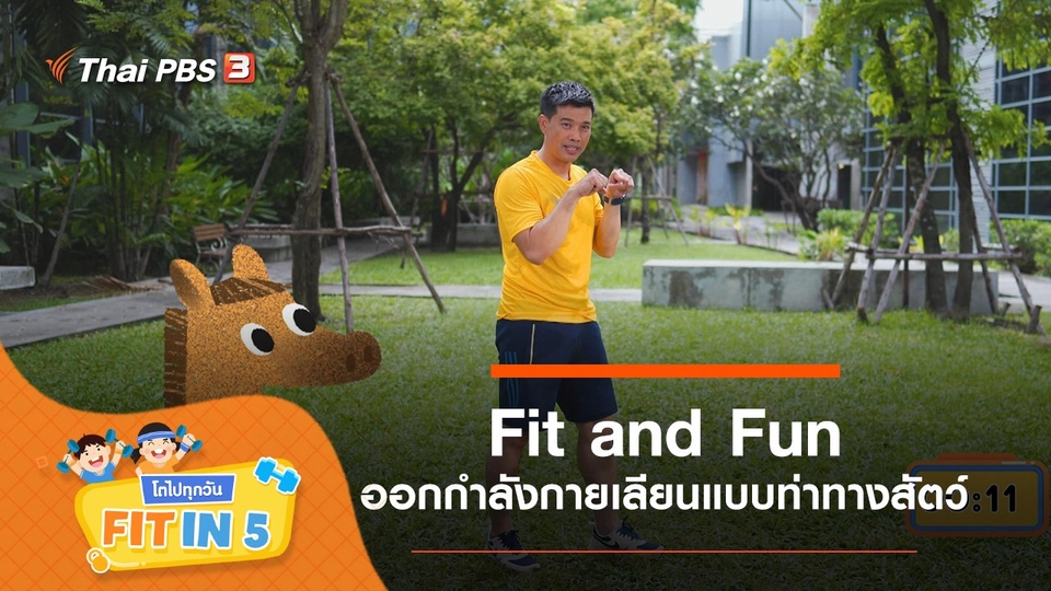 Fit and Fun : ออกกำลังกายเลียนแบบท่าทางสัตว์