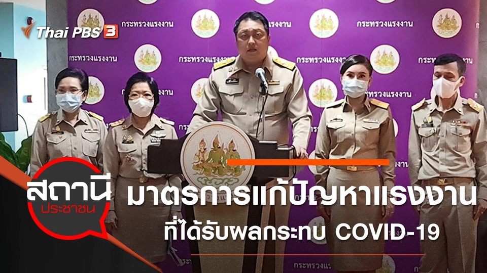 มาตรการแก้ปัญหาแรงงานที่ได้รับผลกระทบ COVID-19