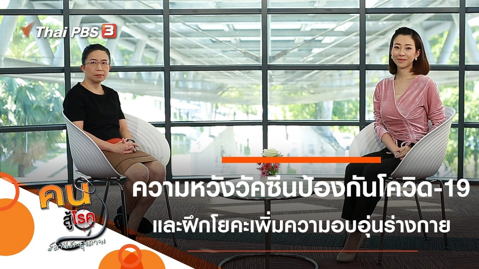 ความหวังเรื่องวัคซีนป้องกันโควิด-19, ฝึกโยคะเพิ่มความอบอุ่นให้ร่างกาย