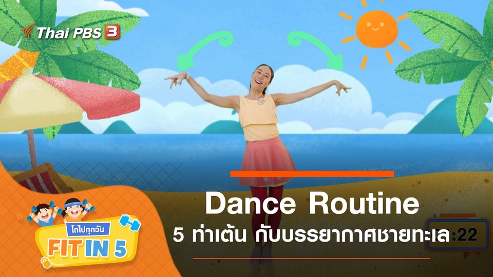 Dance Routine : 5 ท่าเต้น กับบรรยากาศชายทะเล