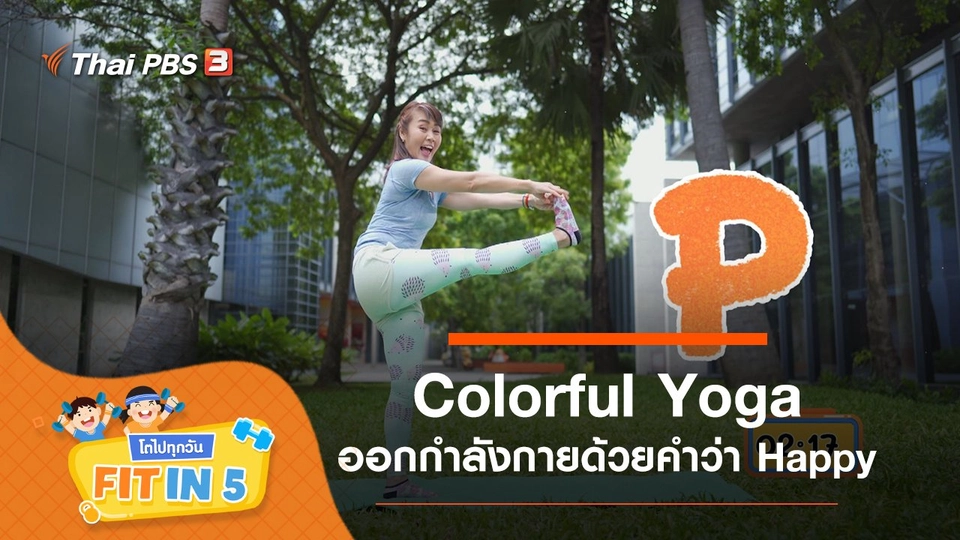 Colorful Yoga : ออกกำลังกายด้วยคำว่า Happy