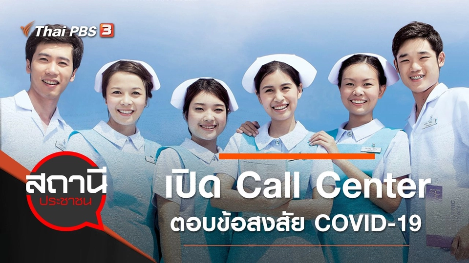 รพ.รามาฯ เปิด Call Center ตอบข้อสงสัย COVID-19