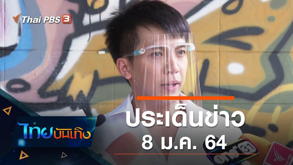 ประเด็นข่าว (8 ม.ค. 64)