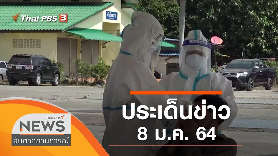 ประเด็นข่าว (8 ม.ค. 64)