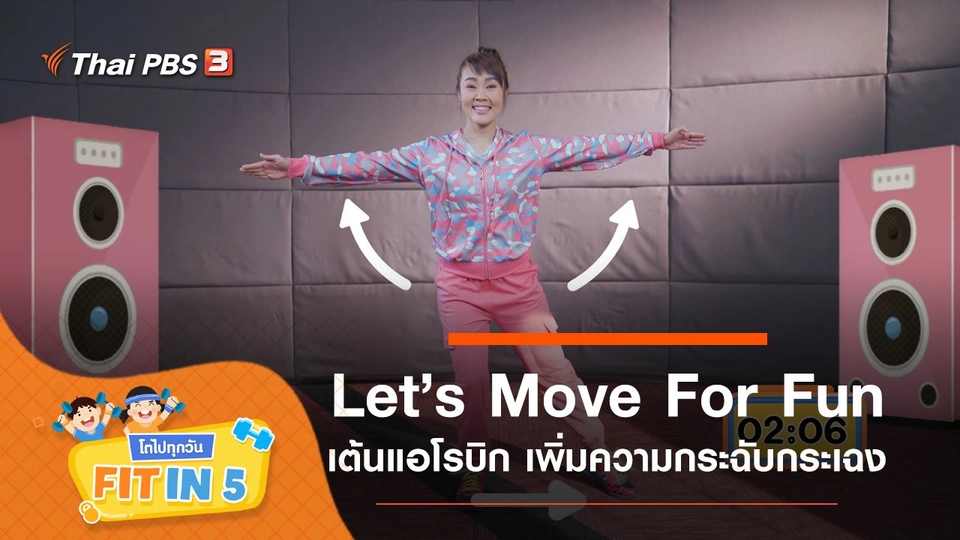 Let’s Move For Fun : เต้นแอโรบิก เพิ่มความกระฉับกระเฉง