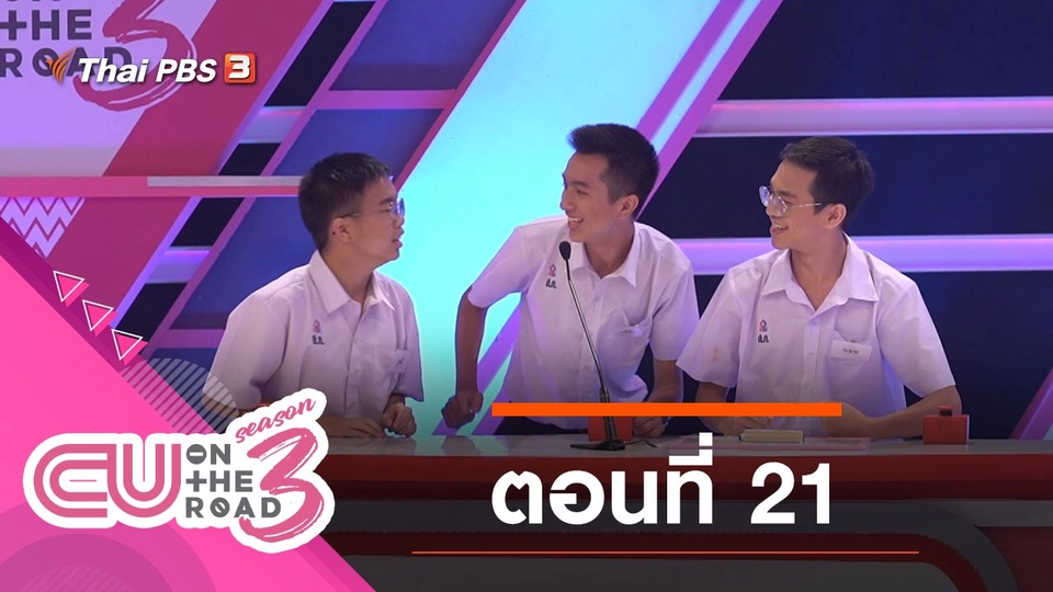 ตอนที่ 21