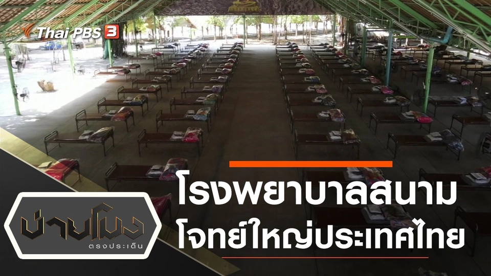 ประเด็นข่าว (8 ม.ค. 64)