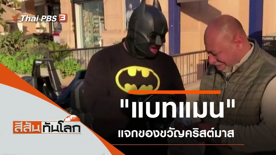 ประเด็นข่าว (26 ธ.ค. 63)