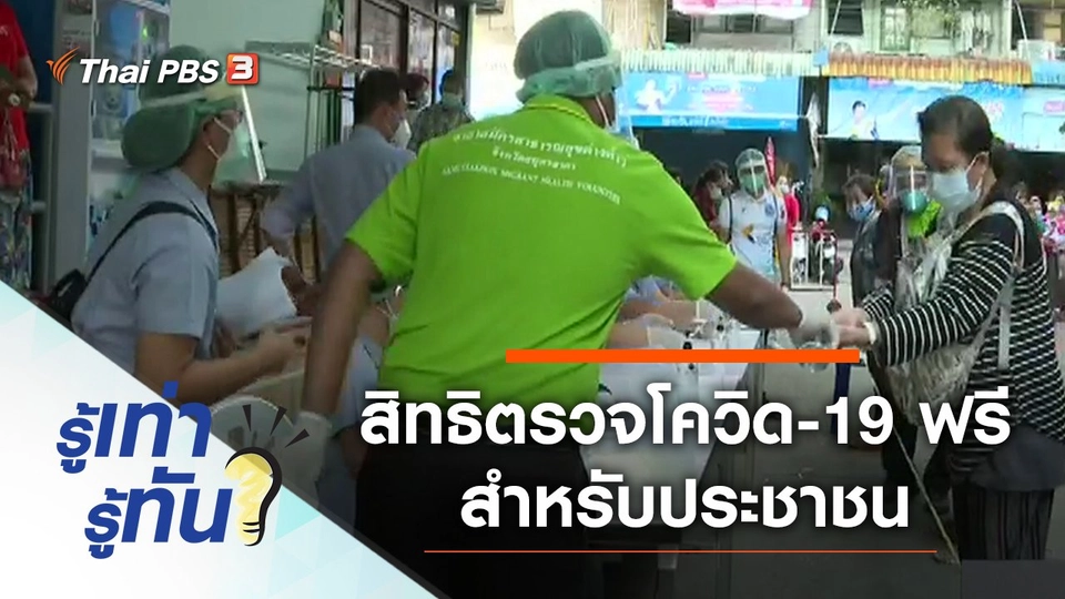 สิทธิการตรวจโควิด-19 ฟรีสำหรับประชาชน