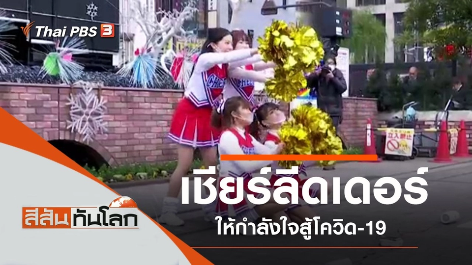 ประเด็นข่าว (9 ม.ค. 64)